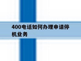 400电话如何办理申请停机业务
