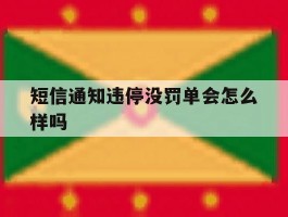 短信通知违停没罚单会怎么样吗