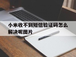 小米收不到短信验证码怎么解决呢图片