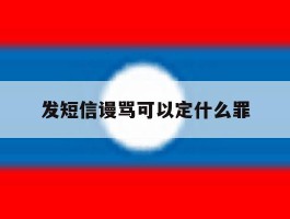 发短信谩骂可以定什么罪