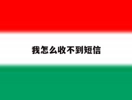 我怎么收不到短信