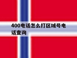 400电话怎么打区域号电话查询