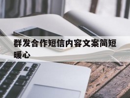 群发合作短信内容文案简短暖心