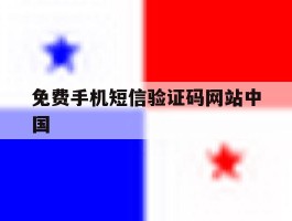 免费手机短信验证码网站中国