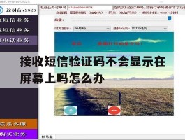 接收短信验证码不会显示在屏幕上吗怎么办