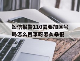 短信报警110需要加区号吗怎么回事呀怎么举报的简单介绍