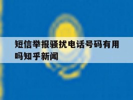 关于短信举报骚扰电话号码有用吗知乎新闻的信息