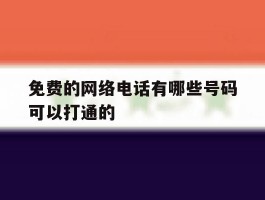 免费的网络电话有哪些号码可以打通的