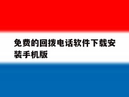 包含免费的回拨电话软件下载安装手机版的词条