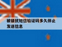 被骚扰短信验证码多久停止发送信息