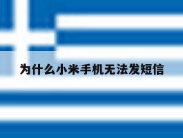 为什么小米手机无法发短信