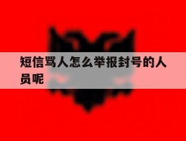 短信骂人怎么举报封号的人员呢