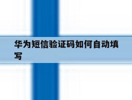 华为短信验证码如何自动填写