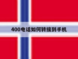 400电话如何转接到手机