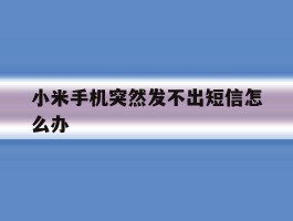 小米手机突然发不出短信怎么办
