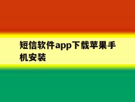 短信软件app下载苹果手机安装