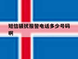 短信骚扰报警电话多少号码啊