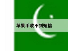 苹果手收不到短信