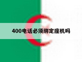 400电话必须绑定座机吗