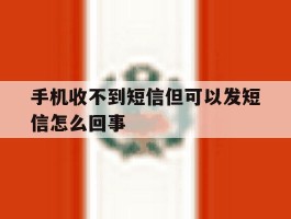 手机收不到短信但可以发短信怎么回事