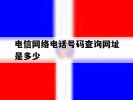 电信网络电话号码查询网址是多少