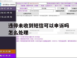 违停未收到短信可以申诉吗怎么处理