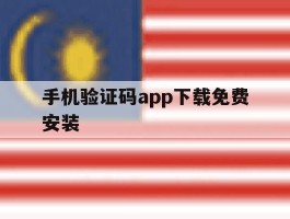 手机验证码app下载免费安装的简单介绍