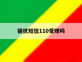 骚扰短信110受理吗