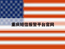重庆短信报警平台官网