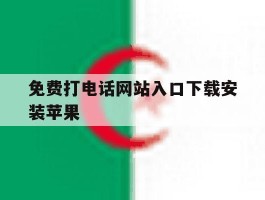 免费打电话网站入口下载安装苹果