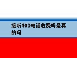 接听400电话收费吗是真的吗