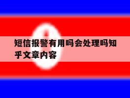 短信报警有用吗会处理吗知乎文章内容的简单介绍