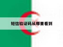 短信验证码从哪里看到