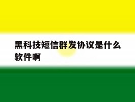 包含黑科技短信群发协议是什么软件啊的词条