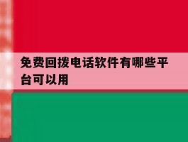 免费回拨电话软件有哪些平台可以用