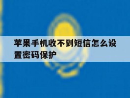 苹果手机收不到短信怎么设置密码保护