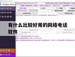 有什么比较好用的网络电话软件