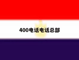 400电话电话总部