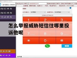 怎么举报威胁短信往哪里投诉他呢