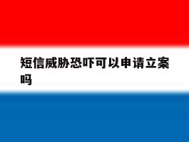 短信威胁恐吓可以申请立案吗