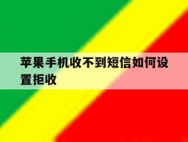 苹果手机收不到短信如何设置拒收