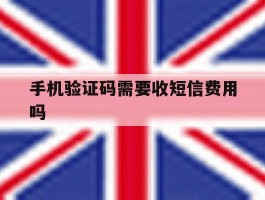手机验证码需要收短信费用吗