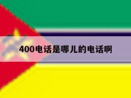 400电话是哪儿的电话啊