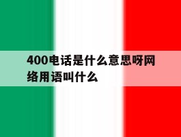 400电话是什么意思呀网络用语叫什么