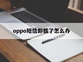 oppo短信卸载了怎么办