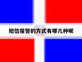 短信报警的方式有哪几种呢