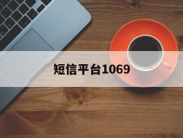 短信平台1069