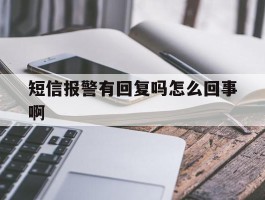 短信报警有回复吗怎么回事啊