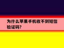 为什么苹果手机收不到短信验证码?
