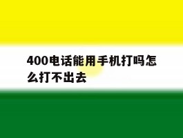 400电话能用手机打吗怎么打不出去